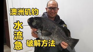 澳洲钓鱼 水流很急时 尝试两种方法 矶钓诀窍分享