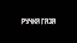 Ручка газа - Репетиции кусок (Ява) Юра Хой COVER BAND