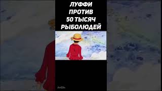 Луффи в одиночку уложил 50 тысяч рыболюдей | Ванпис