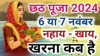 Chhath Puja 2024 Date Time Shubh Muhurat | Chhath Pooja Kab Hai 2024 | छठ पर्व पूजा विधि नियम