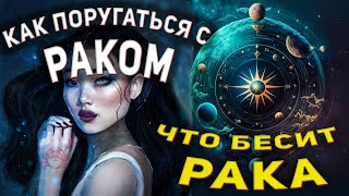 Как поругаться с Раком ♋︎ знак зодиака