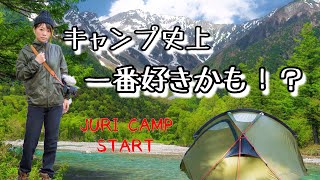 【キャンプ】リピート決定！キャンプ史上一番！？初めての上高地でキャンプ