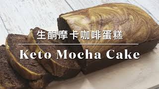 Keto Mocha Cake生酮摩卡咖啡蛋糕 | 生酮甜点 | 生酮食谱 | 简单 | keto recipes