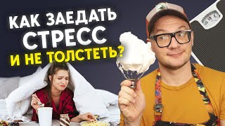 Как заедать стресс, чтобы не растолстеть? / Нас спасут брокколи и брюссельская капуста!