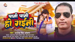 #Audio #पानी पानी हो गइनी || #Ashok Singh Akela || Pani Pani Ho Gaini || Bhojpuri Hit Song 2024