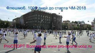 флешмоб 1000 дней до старта ЧМ-2018. Волгоград