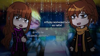 А что ты будешь делать?.. - Я буду волноваться за тебя! (Идеальный Мир // Калеб, Кейт.)