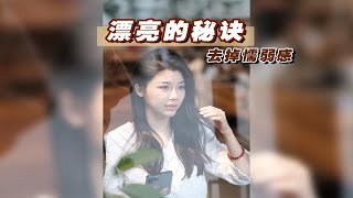 突破颜值，变漂亮的秘诀：去掉懦弱感❗