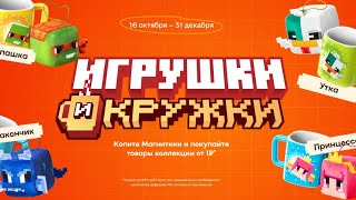 АКЦИЯ ИГРУШКИ И КРУЖКИ В МАГАЗИНЕ МАГНИТ