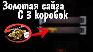 ЗОЛОТАЯ САЙГА С 3 КОРОБОК {WF}