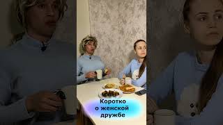 Вот это женская дружба