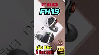 FiiO FH19 หูฟัง IEMs 8 ไดรเวอร์ ระดับเรือธง รองรับ Hi-Res