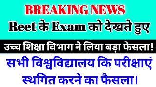 University Exam news Today 2021|रीट के एग्जाम को देखते हुए|विश्वविद्यालय स्थगित करने का फैसला|