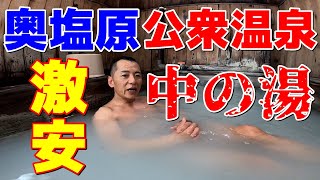 奥塩原激安公衆温泉　中の湯～栃木県那須塩原市～