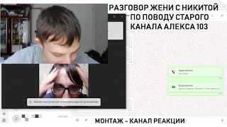 Разговор Жени и Никиты по поводу Алекса 103 - Монтаж @channel_reactions