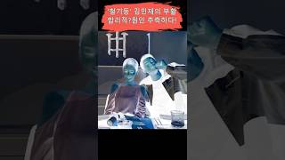 김민재 부활 ! 답은 '이혼'에 있었다?