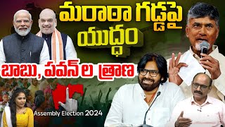 Maharashtra Elections 2024 ; మహారాష్ట్ర ఎన్నికలు 2024 | PM Modi | amit shah | CM Chandrababu | WWD