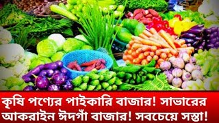 কৃষি পণ্যের পাইকারি বাজার! সাভারের আকরাইন ঈদগাঁ বাজার! @digitalbangladesh9170 Village Market!