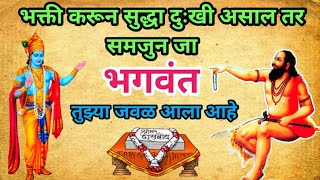 जेव्हा दुःख येईल तेव्हा समजून जा मी तुझ्या जास्त जवळ असेल samarth baithak nirupan | sadguru bhakti