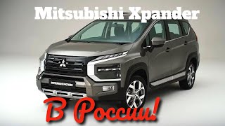 Mitsubishi Xpander (2023) уже в России