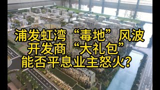 浦发虹湾“毒地”风波：开发商“大礼包”能否平息业主怒火？