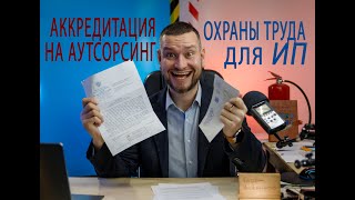 43 аккредитация на аутсорсинг охраны труда для ИП, как получить?