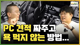 PC 견적의 제1원칙 = 의뢰자가 원하는대로 [조립 PC 견적 체크리스트]