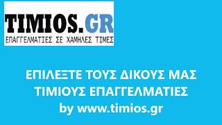 Ξυλουργός γιατί να προτιμήσετε το TIMIOS GR για τις Ξυλουργικές σας  Εργασίες!