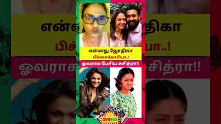 ஜோதிகாவை தாக்கிய சுசித்ரா #suchitra #suryajothika #kanguva #shorts