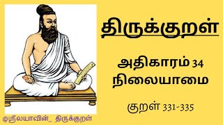 திருக்குறள் | அதிகாரம் 34 | குறள் 331-335 |