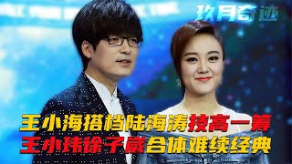 王小海搭档陆海涛重振旗鼓，王小玮携手徐子崴，玖月奇迹难续经典【群星社】