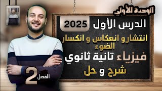 انكسار الضوء فيزياء تانية ثانوي #أحمد_عطية