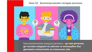 ТЕМА 52. Безсполучникове речення. Підготовка до ЗНО з української мови.