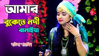 বাউল শারমিনের হিট গান || আমার বুকেতে নদী বানাইয়া মন রাখিলা কার || Baul Sharmin New Song