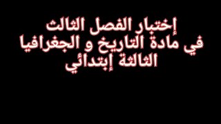 إختبار الفصل الثالث مادة التاريخ و الجغرافيا الثالثة إبتدائي