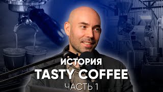 Как студент основал одну из лучших обжарок в России. История Tasty Coffee, часть 1.