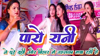 #video - अंगे अंगे देहिया टूटता मकई के लावा जैसे फुटता | #Paro_Rani ke Nach program | #Bhojpuri Nach