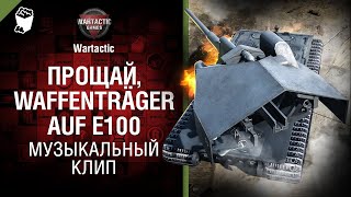 Прощай, Waffenträger auf E100 Музыкальный клип от Студия ГРЕК и @WartacticGames  World of Tanks