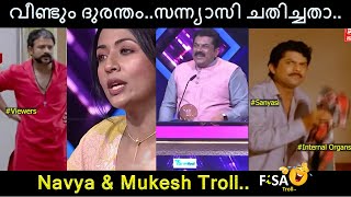 വീണ്ടും ദുരന്തം.. സന്ന്യാസി ചതിച്ചതാ.. | Navya & Mukesh Troll | FiSA Trolls