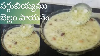 సగ్గుబియ్యం బెల్లం పాయసం | Sabudana Kheer With Jaggery |  సగ్గుబియ్యం నానబెట్టాల్సిన అవసరం లేకుండా