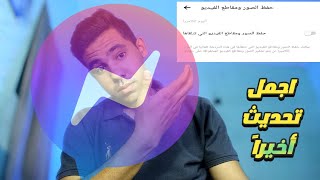 تحديث الماسنجر الجديد | حفظ الصور و الفيديوهات بشكل تلقائي | تحديث طال انتظاره