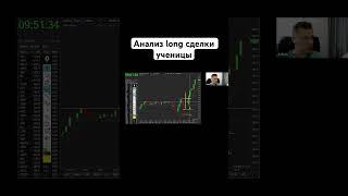 Анализ long сделки ученицы #trading #инвестиции #заработок #торговаястратегия