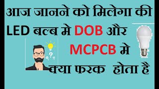 LED BULB मे DOB और MCPCB क्या होता है ?