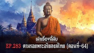 เล่าเรื่องลี้ลับ EP.283 ตามรอยพระอริยสงฆ์ไทย [ตอนที่ 64]