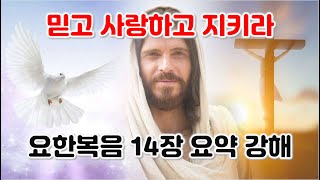 [요 14장] 믿고 사랑하고 지키라, 예수님의 마지막 당부. 요한복음 요약 강해 14장