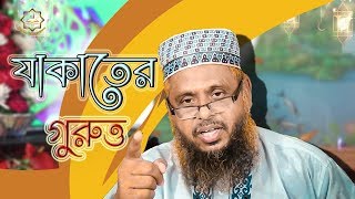 যাকাত দেওয়ার নিয়ম | Jakat Dewar Niyom | Maulana Raqibul Hasan | Bangla Waz | New Islamic Bd Waz