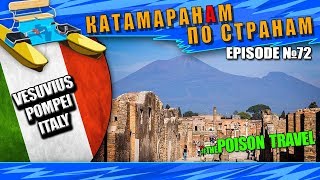 Episode 72: Vesuvius Pompei. Везувий, Помпеи,   THEPOISONTRAVEL