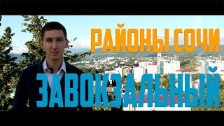 Районы Сочи: 6. Завокзальный