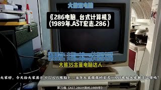 第70集大熊说电脑《AST宏志286电脑1989年》dos系统，老电脑40年的电脑还能开机古董电脑 ,老电脑 大熊说电脑 AST宏志电脑1989年电脑