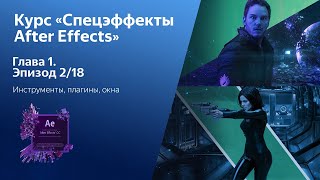 Курс «Спецэффекты в After Effects» - 2/18 - Инструменты, плагины